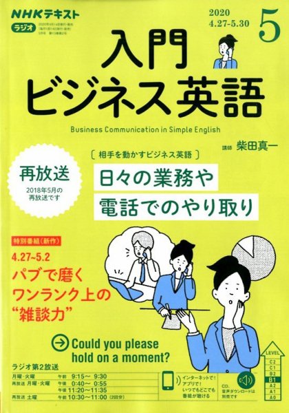 NHKラジオ ラジオビジネス英語 2020年5月号 (発売日2020年04月14日) 表紙