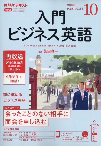 NHKラジオ ラジオビジネス英語 2020年10月号 (発売日2020年09月14日) 表紙