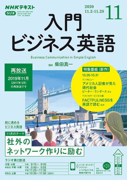 NHKラジオ ラジオビジネス英語 2020年11月号 (発売日2020年10月14日) 表紙