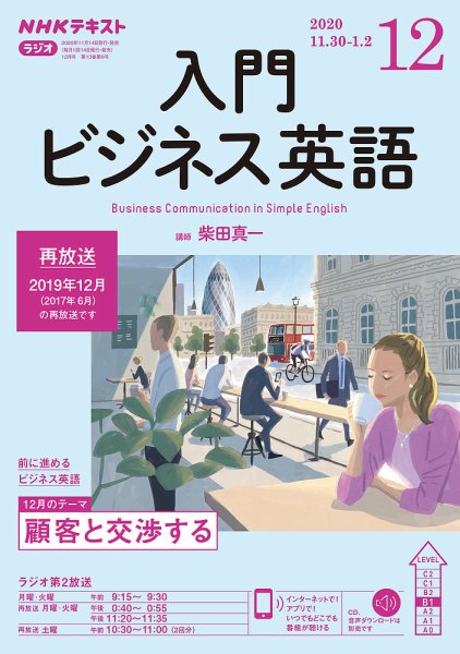 NHKラジオ ラジオビジネス英語 2020年12月号 (発売日2020年11月14日) 表紙