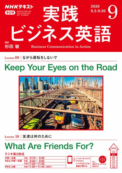 NHKラジオ 実践ビジネス英語 2020年9月号 (発売日2020年08月14日) 表紙
