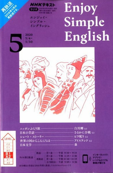 NHKラジオ エンジョイ・シンプル・イングリッシュ 2020年5月号 (発売日2020年04月14日) 表紙