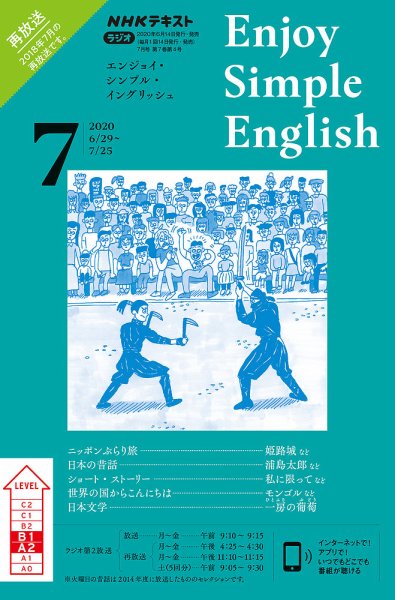 NHKラジオ エンジョイ・シンプル・イングリッシュ 2020年7月号 (発売日2020年06月14日) 表紙