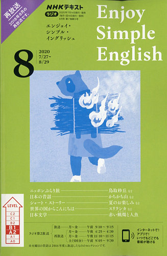 Nhkラジオ エンジョイ シンプル イングリッシュ 年8月号 年07月14日発売 雑誌 電子書籍 定期購読の予約はfujisan