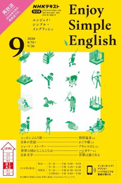 NHKラジオ エンジョイ・シンプル・イングリッシュ 2020年9月号 (発売日2020年08月14日) 表紙