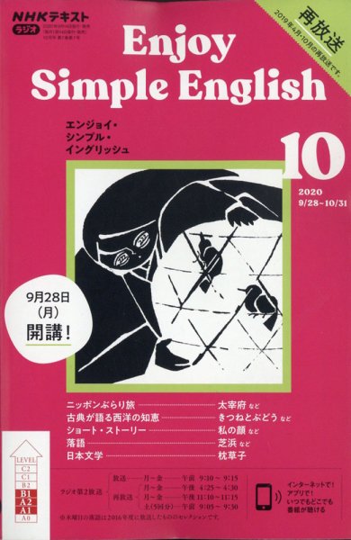 NHKラジオ エンジョイ・シンプル・イングリッシュ 2020年10月号 (発売日2020年09月14日) 表紙