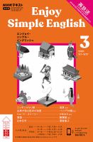 NHKラジオ エンジョイ・シンプル・イングリッシュ 2021年3月号 表紙