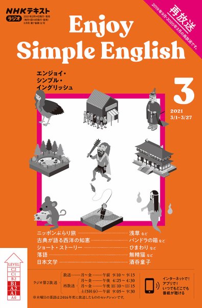 NHKラジオ エンジョイ・シンプル・イングリッシュ 2021年3月号 (発売日2021年02月14日) 表紙