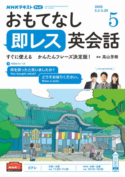 NHKテレビ もっと伝わる！ 即レス英会話 2020年5月号 (発売日2020年04月18日) 表紙