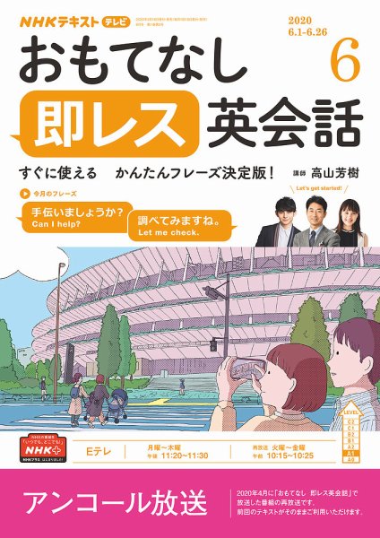 NHKテレビ もっと伝わる！ 即レス英会話 2020年6月号 (発売日2020年05月18日) 表紙