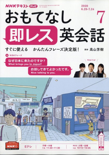 NHKテレビ もっと伝わる！ 即レス英会話 2020年7月号 (発売日2020年06月18日) 表紙
