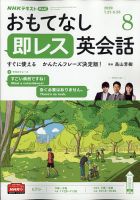 NHKテレビ もっと伝わる！ 即レス英会話 2020年8月号 (発売日2020年07月18日) 表紙