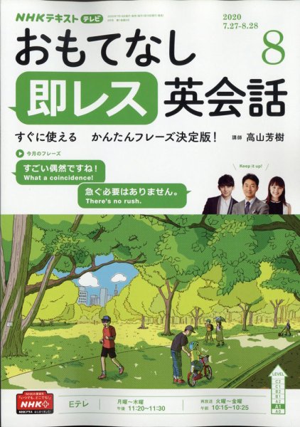 NHKテレビ もっと伝わる！ 即レス英会話 2020年8月号 (発売日2020年07月18日) 表紙