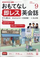 NHKテレビ もっと伝わる！ 即レス英会話 2020年9月号 (発売日2020年08月18日) 表紙