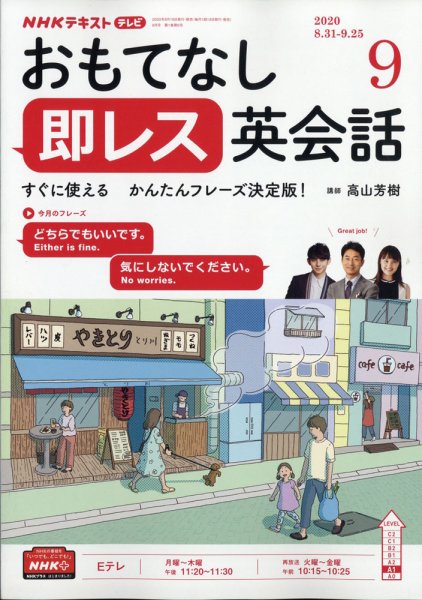 NHKテレビ もっと伝わる！ 即レス英会話 2020年9月号 (発売日2020年08月18日) 表紙