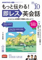 NHKテレビ もっと伝わる！ 即レス英会話 2020年10月号 (発売日2020年09月18日) 表紙