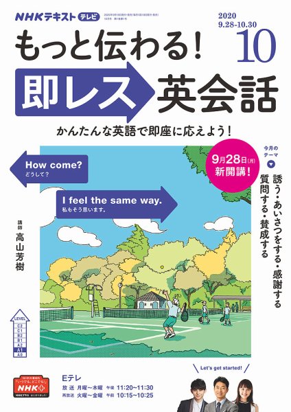 NHKテレビ もっと伝わる！ 即レス英会話 2020年10月号 (発売日2020年09月18日) 表紙