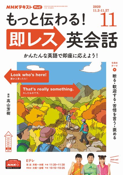 NHKテレビ もっと伝わる！ 即レス英会話 2020年11月号 (発売日2020年10月18日) 表紙
