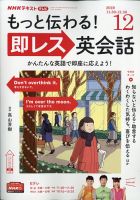 NHKテレビ もっと伝わる！ 即レス英会話 2020年12月号 (発売日2020年11月18日) 表紙