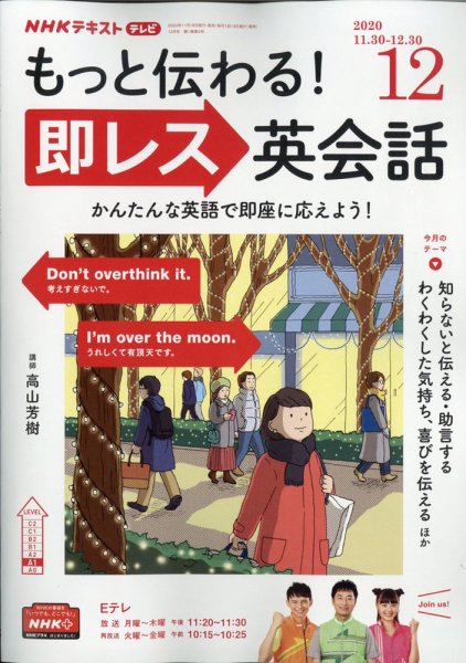 NHKテレビ もっと伝わる！ 即レス英会話 2020年12月号 (発売日2020年11月18日) 表紙