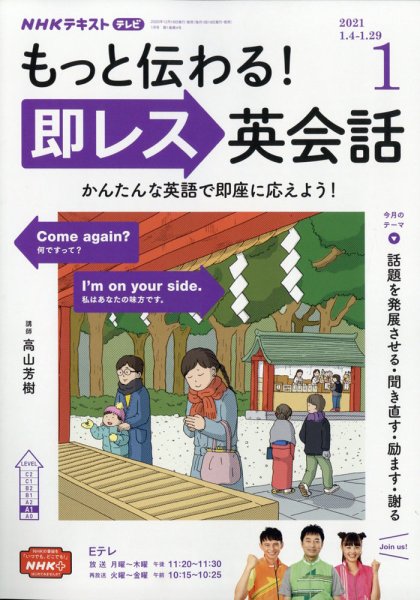 NHKテレビ もっと伝わる！ 即レス英会話 2021年1月号 (発売日2020年12月18日) 表紙