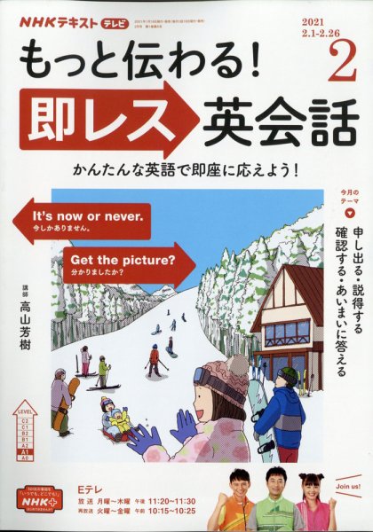 NHKテレビ もっと伝わる！ 即レス英会話 2021年2月号 (発売日2021年01月18日) 表紙