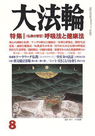 大法輪 8月号 (発売日2008年07月08日) 表紙