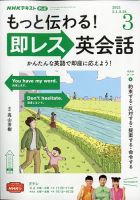 NHKテレビ もっと伝わる！ 即レス英会話 2021年3月号 (発売日2021年02月18日) 表紙
