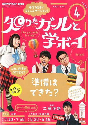 NHKテレビ 知りたガールと学ボーイ 2020年4月号 (発売日2020年03月18日
