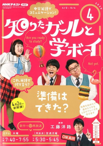 NHKテレビ 知りたガールと学ボーイ 2020年4月号 (発売日2020年03月18日) 表紙