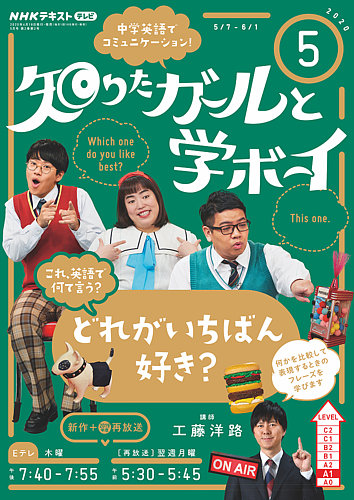 NHKテレビ 知りたガールと学ボーイ 2020年5月号 (発売日2020年04月18日
