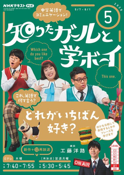 NHKテレビ 知りたガールと学ボーイ 2020年5月号 (発売日2020年04月18日) 表紙