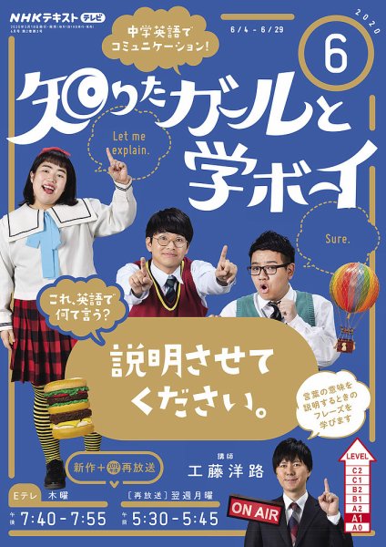 NHKテレビ 知りたガールと学ボーイ 2020年6月号 (発売日2020年05月18日) 表紙