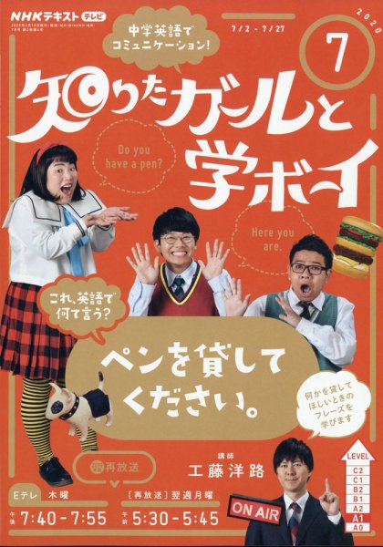 NHKテレビ 知りたガールと学ボーイ 2020年7月号 (発売日2020年06月18日) 表紙