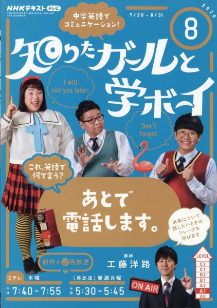 NHKテレビ 知りたガールと学ボーイ 2020年8月号 (発売日2020年07月18日) 表紙