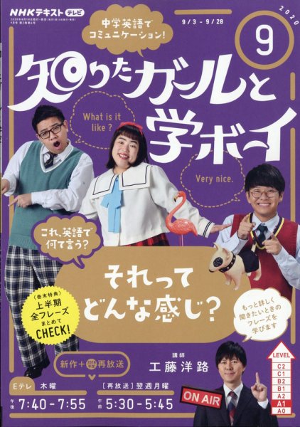 NHKテレビ 知りたガールと学ボーイ 2020年9月号 (発売日2020年08月18日) 表紙