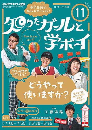NHKテレビ 知りたガールと学ボーイ 2020年10月18日発売号 | 雑誌/定期