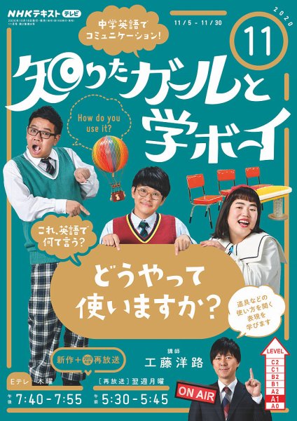 NHKテレビ 知りたガールと学ボーイ 2020年10月18日発売号 表紙