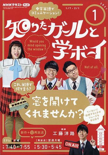 NHKテレビ 知りたガールと学ボーイ 2021年1月号 (発売日2020年12月18日