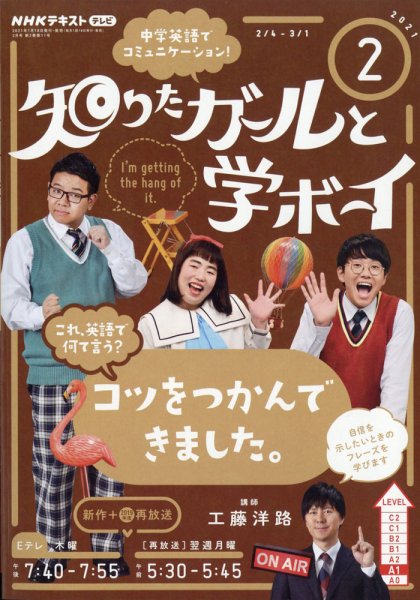NHKテレビ 知りたガールと学ボーイ 2021年2月号 (発売日2021年01月18日) 表紙