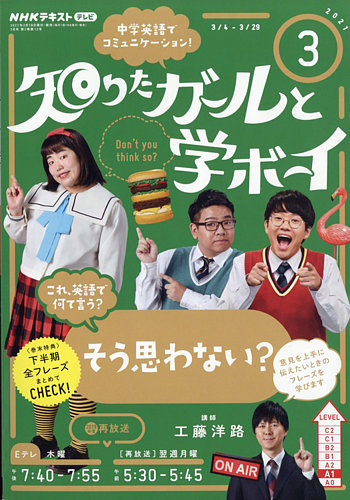 NHKテレビ 知りたガールと学ボーイ 2021年3月号 (発売日2021年02月18日) | 雑誌/定期購読の予約はFujisan