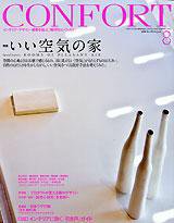 CONFORT（コンフォルト） 8月号 (発売日2008年07月05日) 表紙