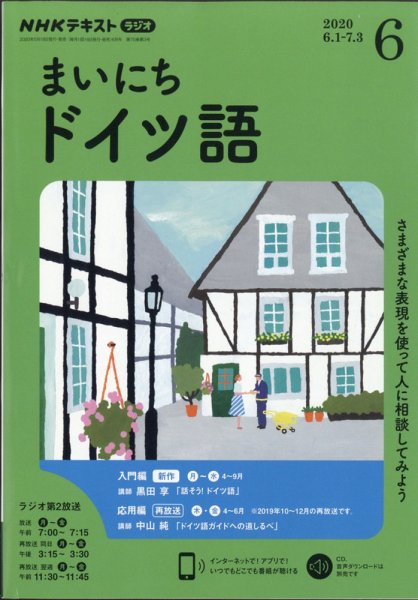 NHKラジオ まいにちドイツ語 2020年6月号 (発売日2020年05月18日) 表紙