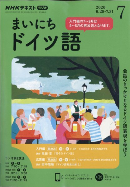 NHKラジオ まいにちドイツ語 2020年7月号 (発売日2020年06月18日) 表紙