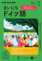 NHKラジオ まいにちドイツ語 2020年7月号 表紙