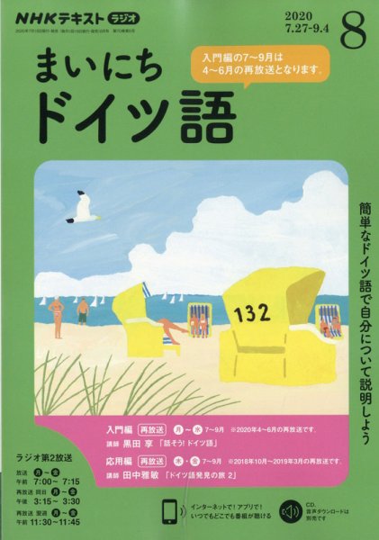 NHKラジオ まいにちドイツ語 2020年8月号 (発売日2020年07月18日) 表紙