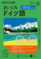 NHKラジオ まいにちドイツ語 2020年9月号 表紙