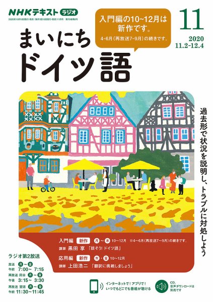 NHKラジオ まいにちドイツ語 2020年11月号 (発売日2020年10月18日) 表紙