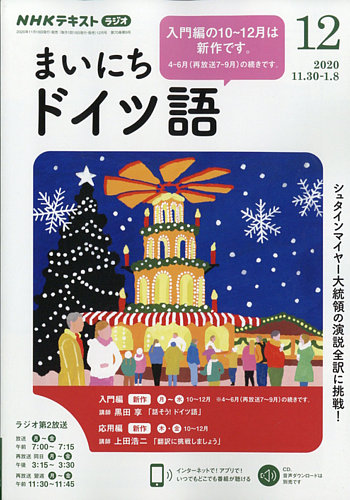 Nhkラジオ まいにちドイツ語 年12月号 発売日年11月18日 雑誌 電子書籍 定期購読の予約はfujisan