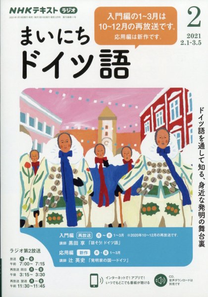 NHKラジオ まいにちドイツ語 2021年2月号 (発売日2021年01月18日) 表紙